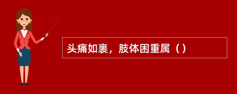 头痛如裹，肢体困重属（）
