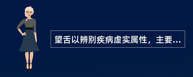 望舌以辨别疾病虚实属性，主要观察（）