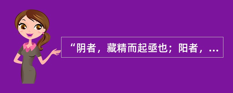 “阴者，藏精而起亟也；阳者，卫外而为固也”说明阴阳的（）