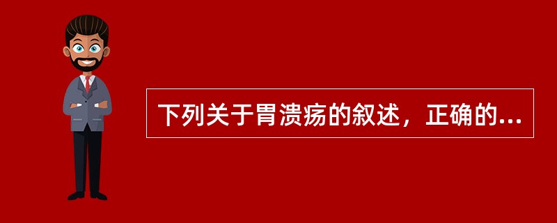 下列关于胃溃疡的叙述，正确的是（）