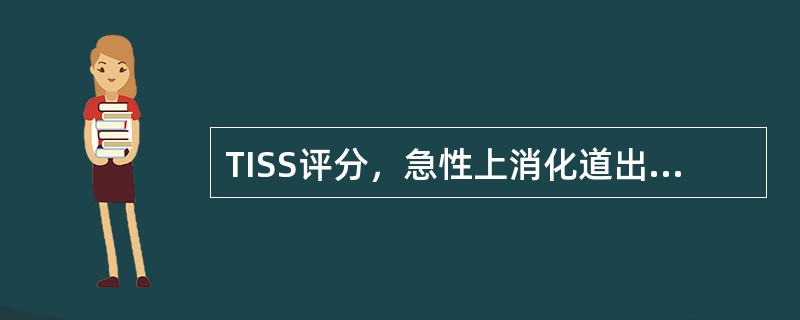 TISS评分，急性上消化道出血、三腔管压迫止血评分为：（）