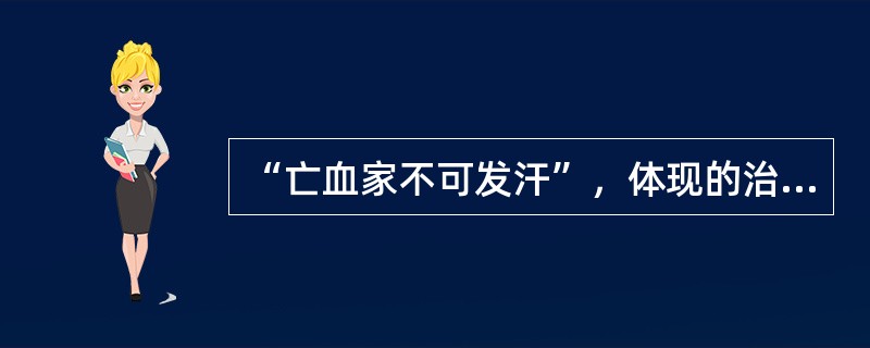 “亡血家不可发汗”，体现的治则是（）