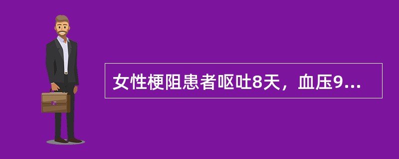 女性梗阻患者呕吐8天，血压90/75mmHg，血钾2.8mmol/L，pH7.5，应诊断为（）