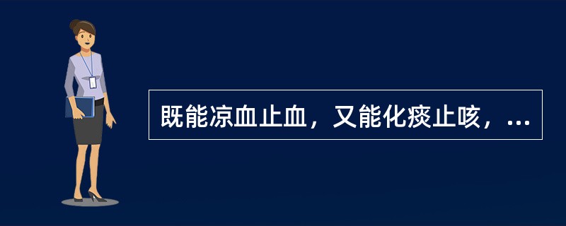 既能凉血止血，又能化痰止咳，生发乌发的药物是（）