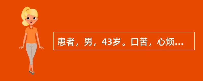 患者，男，43岁。口苦，心烦，胸闷不舒，入睡困难，舌质红，脉数：首选药组是（）