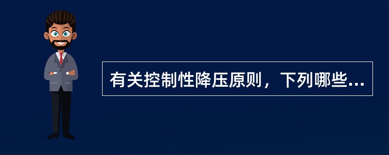 有关控制性降压原则，下列哪些不正确（）