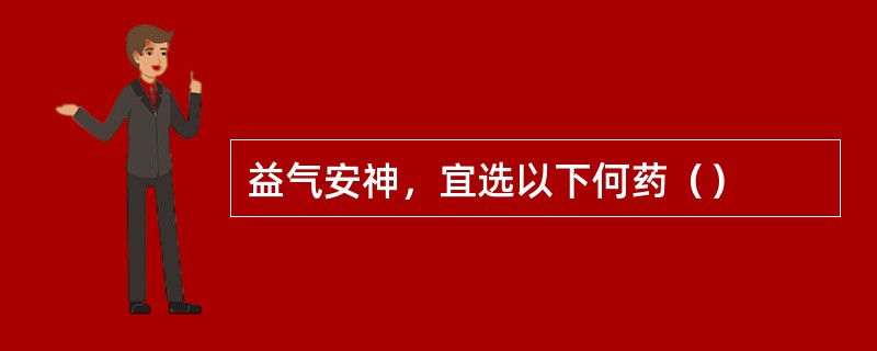 益气安神，宜选以下何药（）