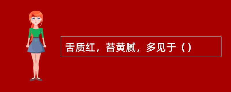 舌质红，苔黄腻，多见于（）