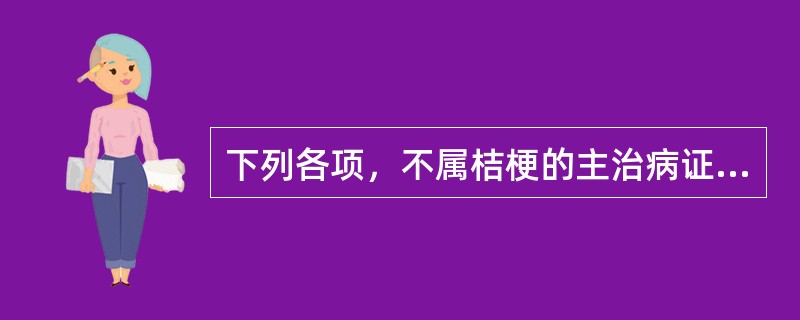 下列各项，不属桔梗的主治病证是（）