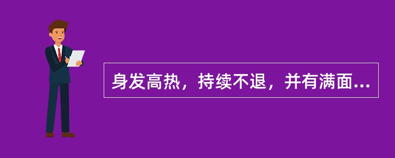 身发高热，持续不退，并有满面通红，口渴饮冷，大汗出，此属（）