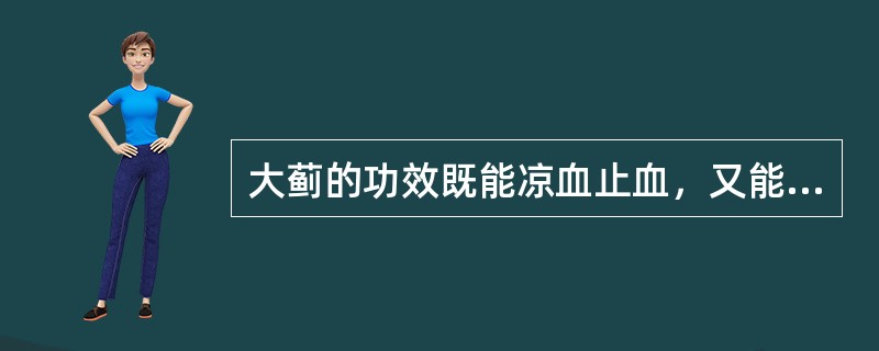 大蓟的功效既能凉血止血，又能（）