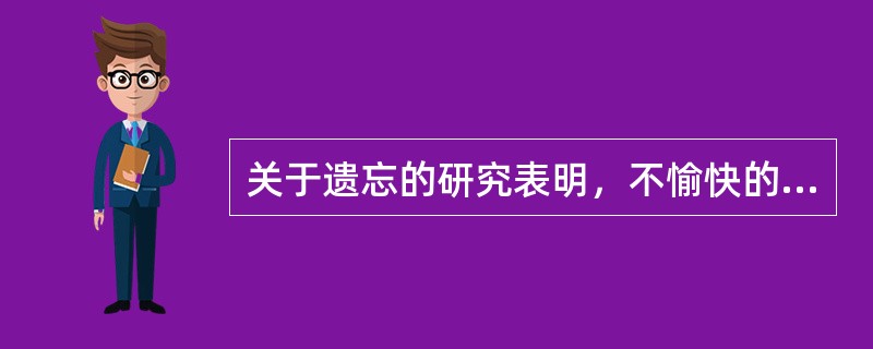 关于遗忘的研究表明，不愉快的事情较愉快的事情更容易遗忘，人们总是记住过去的美好时光，这是因为（）