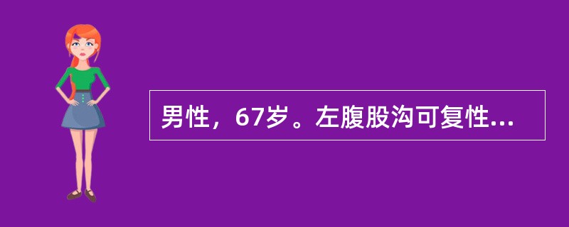 男性，67岁。左腹股沟可复性包块，坠入阴囊5年。病人吸烟40年，偶有咳嗽及夜尿频，近3个月来夜尿次数增多。查体：左侧腹股沟韧带中点上方至阴囊有梨形包块6cm×8cm，平卧时可还纳腹腔，压迫内环口站立不