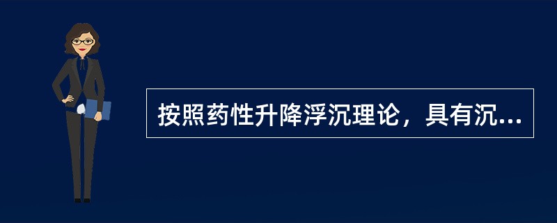 按照药性升降浮沉理论，具有沉降性质的性味是（）