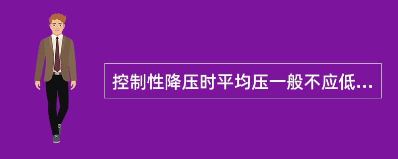控制性降压时平均压一般不应低干：（）