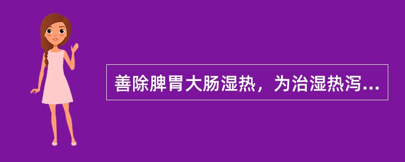 善除脾胃大肠湿热，为治湿热泻痢要药的是（）