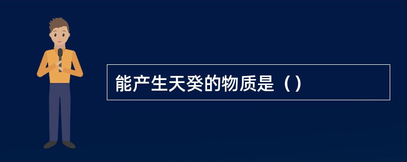 能产生天癸的物质是（）