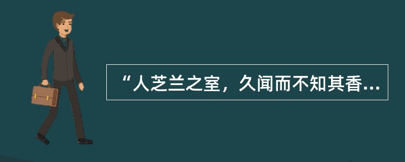 “人芝兰之室，久闻而不知其香”说明的是（）