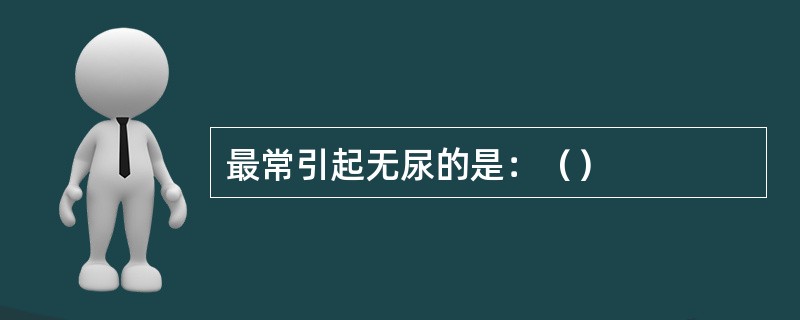 最常引起无尿的是：（）