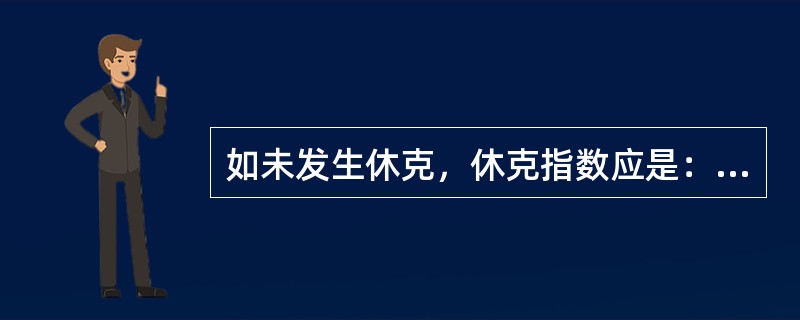 如未发生休克，休克指数应是：（）