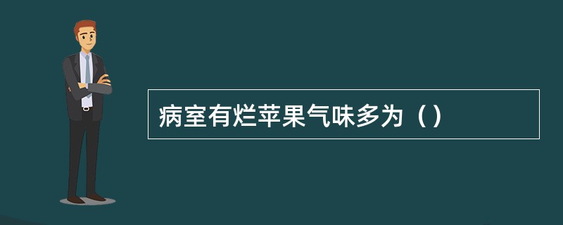 病室有烂苹果气味多为（）