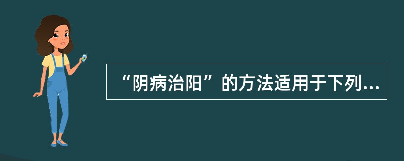 “阴病治阳”的方法适用于下列何证（）