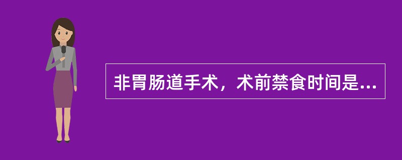 非胃肠道手术，术前禁食时间是：（）