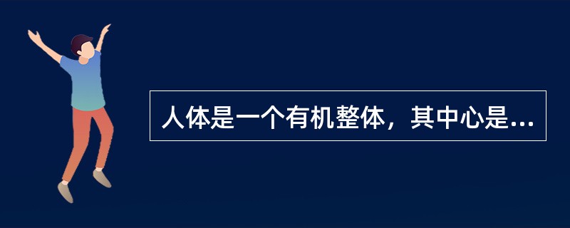 人体是一个有机整体，其中心是（）