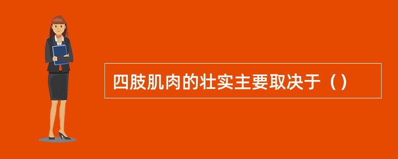 四肢肌肉的壮实主要取决于（）