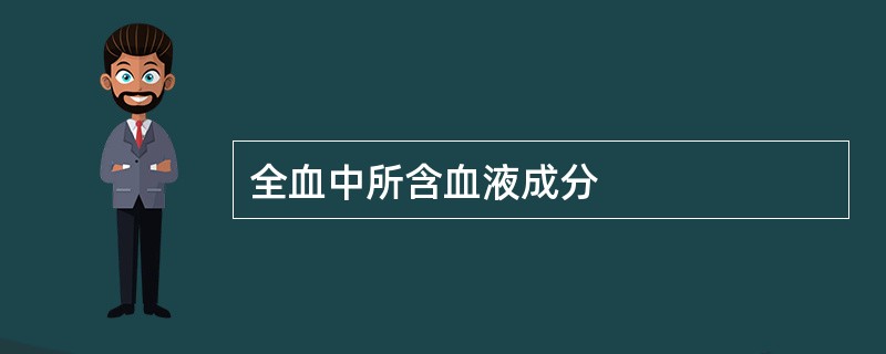 全血中所含血液成分