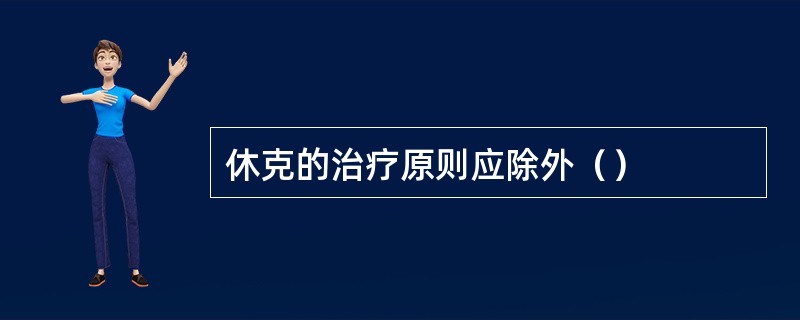 休克的治疗原则应除外（）