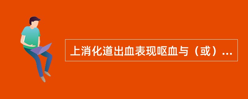 上消化道出血表现呕血与（或）黑便，主要取决于