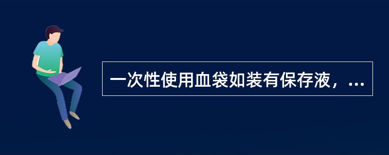 一次性使用血袋如装有保存液，可直接抽取袋内液体作为无菌试验试供液。如未装保存液，则应按袋内表面积加入无菌无热原的生理盐水，在37℃下保存72小时，振摇，作为试供液。袋内表面积和生理盐水容积分别为