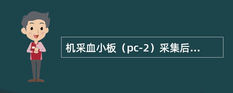 机采血小板（pc-2）采集后需在什么条件下保存