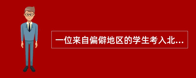 一位来自偏僻地区的学生考入北京某名牌大学后，感到自己只会做题、考试，不会娱乐，不会交往，十分自卑。你认为他的压力源属于以下哪一种（）