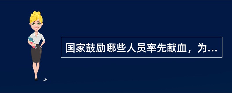 国家鼓励哪些人员率先献血，为树立社会新风尚作表率