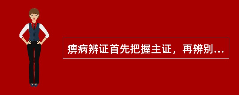 痹病辨证首先把握主证，再辨别虚实，还须辨其