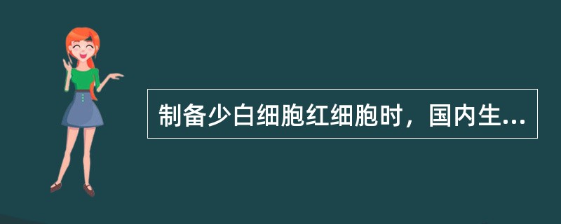 制备少白细胞红细胞时，国内生产的白细胞过滤器可去除白细胞多少？