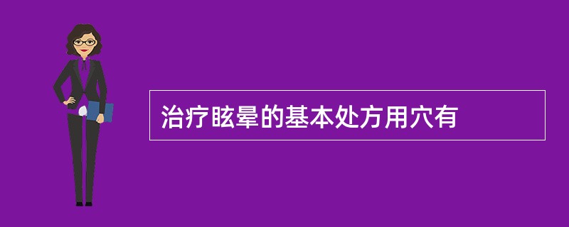 治疗眩晕的基本处方用穴有