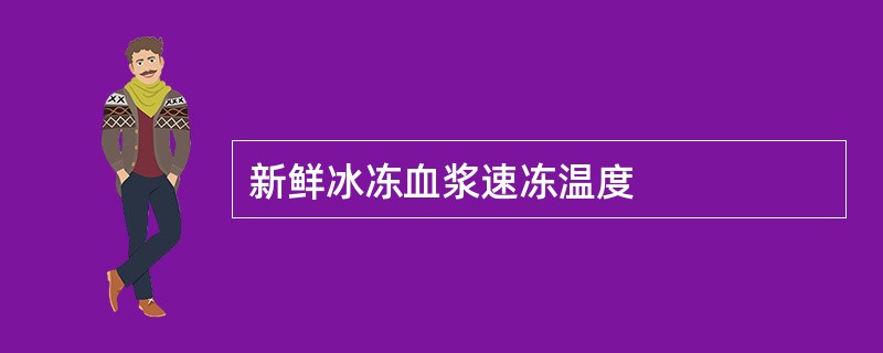 新鲜冰冻血浆速冻温度