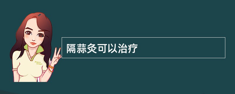 隔蒜灸可以治疗