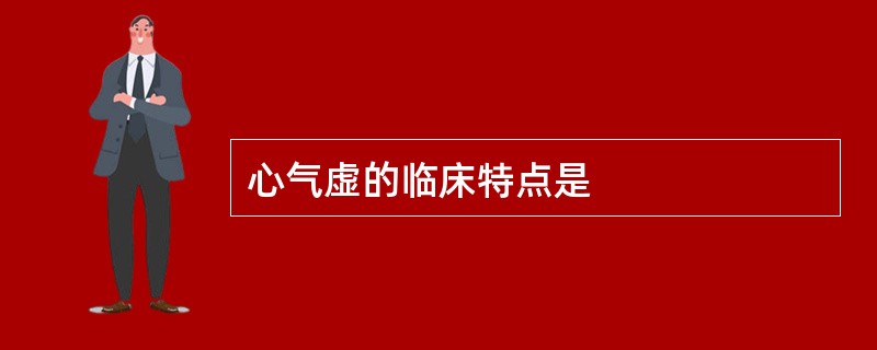 心气虚的临床特点是