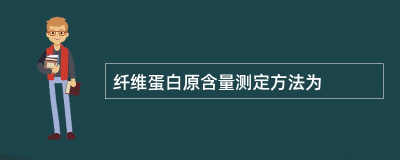 纤维蛋白原含量测定方法为