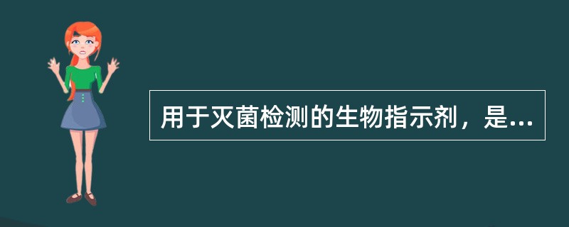 用于灭菌检测的生物指示剂，是通过