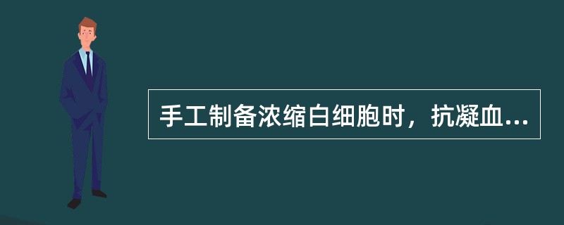 手工制备浓缩白细胞时，抗凝血经离心分层后粒细胞应至