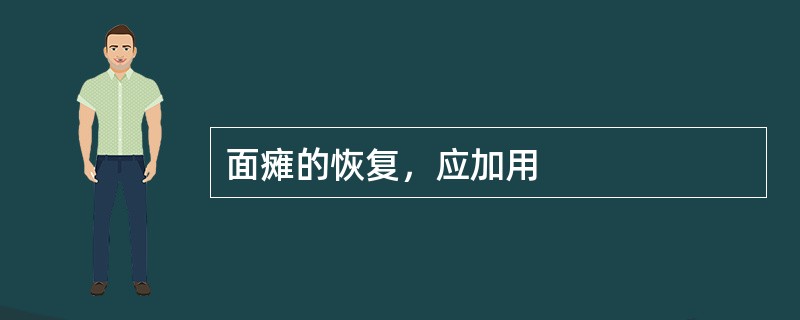面瘫的恢复，应加用