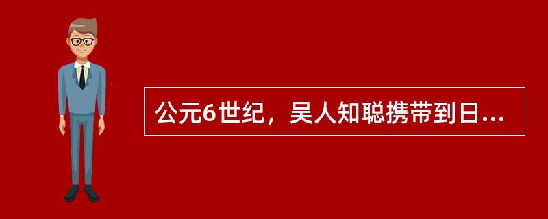 公元6世纪，吴人知聪携带到日本的著作是
