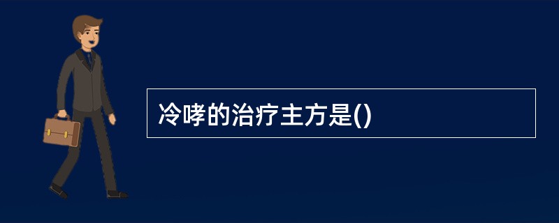 冷哮的治疗主方是()