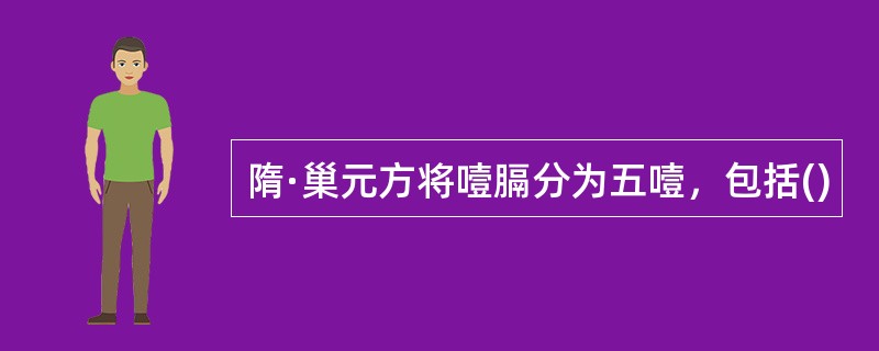 隋·巢元方将噎膈分为五噎，包括()