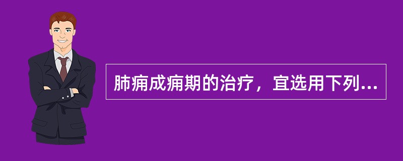 肺痈成痈期的治疗，宜选用下列方剂中的()